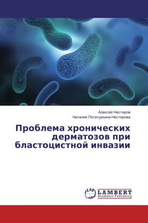 Алексей Нестеров, Наталия Потатуркина-Нестерова Проблема хронических дерматозов при бластоцистной инвазии