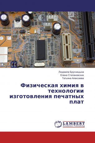 Людмила Брусницына,Елена Степановских, Татьяна Алексеева Физическая химия в технологии изготовления печатных плат