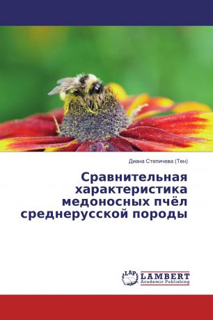 Диана Степичева (Тен) Сравнительная характеристика медоносных пчёл среднерусской породы