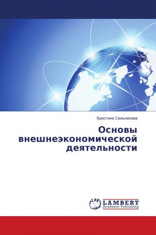 Кристина Сальникова Основы внешнеэкономической деятельности