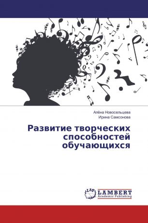 Алёна Новосельцева, Ирина Самсонова Развитие творческих способностей обучающихся