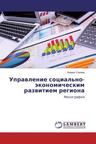 Азамат Сапиев Управление социально-экономическим развитием региона