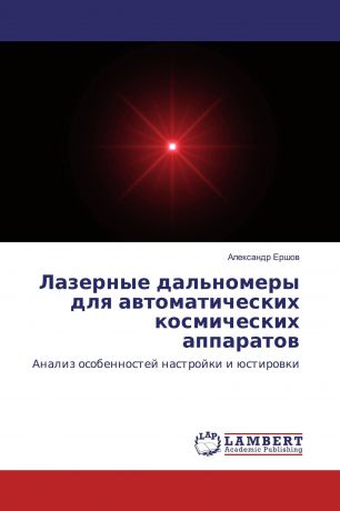 Александр Ершов Лазерные дальномеры для автоматических космических аппаратов