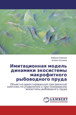 Файзали Комилов, Исмоил Косимов Имитационная модель динамики экосистемы макрофитного рыбоводного пруда