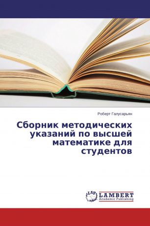 Роберт Галусарьян Сборник методических указаний по высшей математике для студентов