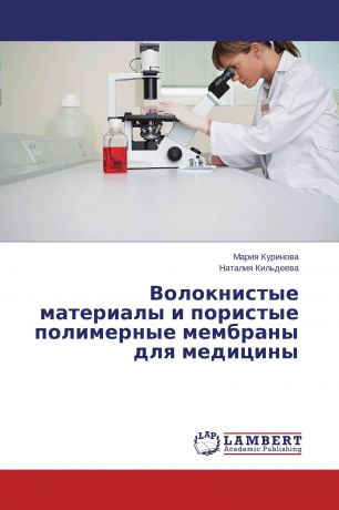 Мария Куринова, Наталия Кильдеева Волокнистые материалы и пористые полимерные мембраны для медицины