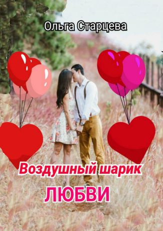 Ольга Старцева Воздушный шарик любви