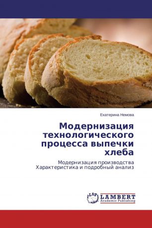 Екатерина Немова Модернизация технологического процесса выпечки хлеба