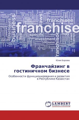 Юлия Борзова Франчайзинг в гостиничном бизнесе