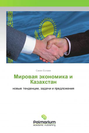 Сакен Еспаев Мировая экономика и Казахстан