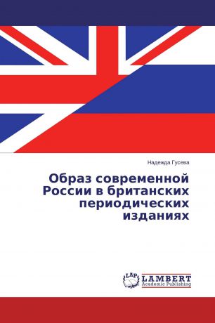Надежда Гусева Образ современной России в британских периодических изданиях