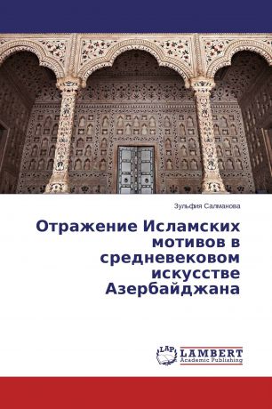 Зульфия Салманова Отражение Исламских мотивов в средневековом искусстве Азербайджана