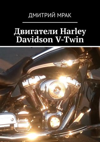 Дмитрий Мрак Двигатели Harley Davidson V-Twin