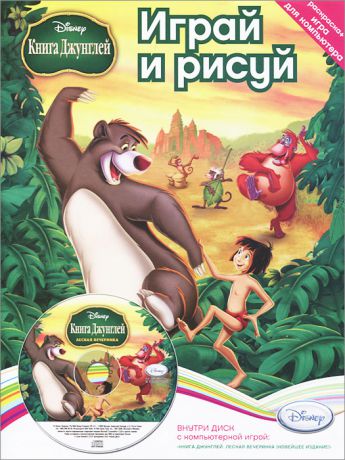 Маугли Играй и рисуй. Disney. Книга джунглей. Лесная вечеринка (+ DVD-ROM)