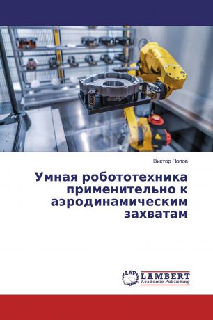 Виктор Попов Умная робототехника применительно к аэродинамическим захватам