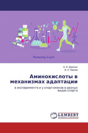 А. И. Доронин, В. А. Павлов Аминокислоты в механизмах адаптации