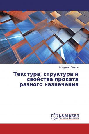 Владимир Славов Текстура, структура и свойства проката разного назначения