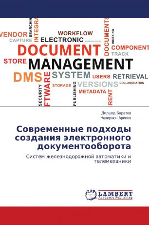 Дилшод Баратов, Назиржон Арипов Современные подходы создания электронного документооборота