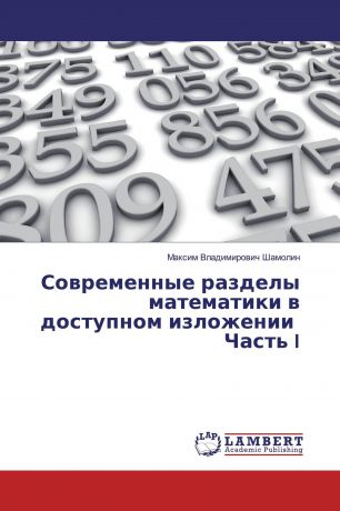 Максим Владимирович Шамолин Современные разделы математики в доступном изложении Часть I