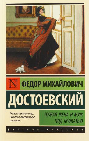 Ф. М. Достоевский Чужая жена и муж под кроватью