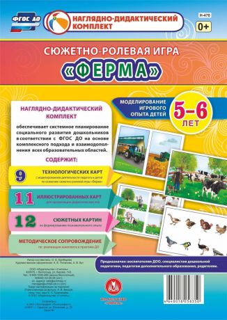 Сюжетно-ролевая игра "Ферма". Моделирование игрового опыта детей 5-6 лет