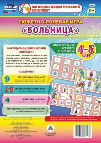 Сюжетно-ролевая игра "Больница". Моделирование игрового опыта детей 4-5 лет