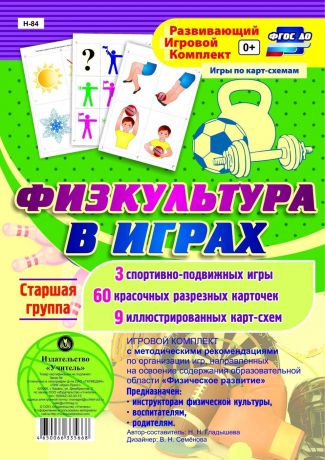 Игровой комплект "Физкультура в играх". Старшая группа: 3 спортивно-подвижных игры, 60 красочных разрезных карточек, 9 иллюстрированных карт-схем