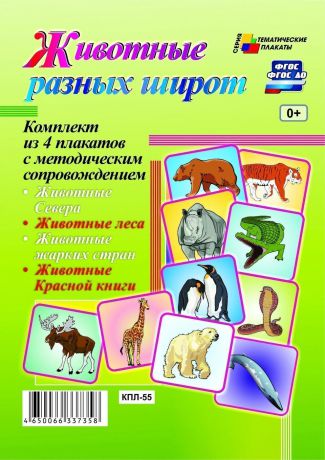 Комплект плакатов "Животные разных широт": 4 плаката с методическим сопровождением