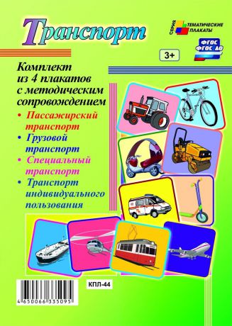 Комплект плакатов "Транспорт" (4 плаката "Пассажирский транспорт", "Грузовой транспорт", "Специальный транспорт", "Транспорт индивидуального пользования" с методическим сопровождением)