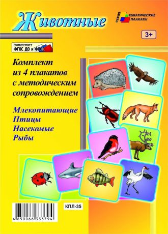 Комплект плакатов "Животные" (4 плаката "Млекопитающие", "Птицы", "Насекомые", "Рыбы" с методическим сопровождением): (Формат А3, бумага мелованная глянцевая, пл. 270 гр.)