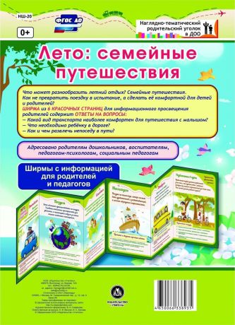 Лето: семейные путешествия. Ширмы с информацией для родителей и педагогов из 6 секций