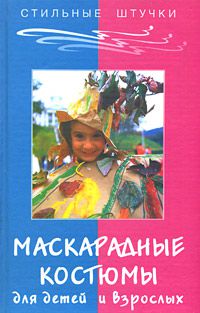 Л. М. Тухбатуллина, Л. А. Сафина Маскарадные костюмы для детей и взрослых