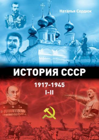 Наталья Сердюк История СССР 1917-1945