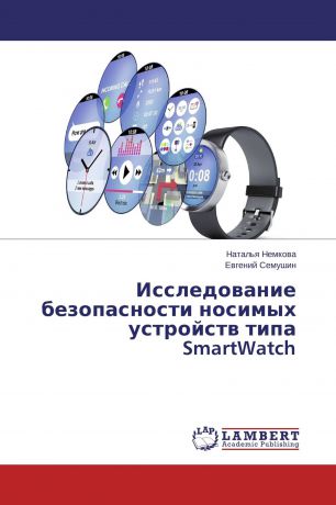 Наталья Немкова, Евгений Семушин Исследование безопасности носимых устройств типа SmartWatch