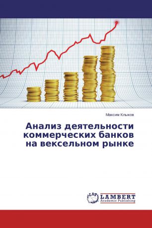 Максим Клыков Анализ деятельности коммерческих банков на вексельном рынке