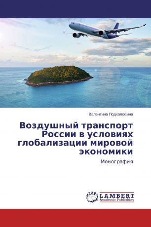 Валентина Подхалюзина Воздушный транспорт России в условиях глобализации мировой экономики