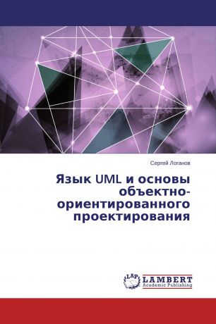 Сергей Логанов Язык UML и основы объектно-ориентированного проектирования