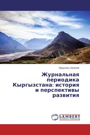 Абдыганы Халилов Журнальная периодика Кыргызстана: история и перспективы развития