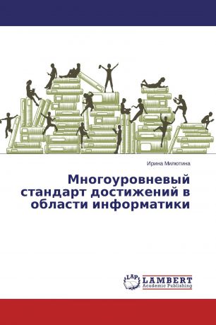 Ирина Милютина Многоуровневый стандарт достижений в области информатики