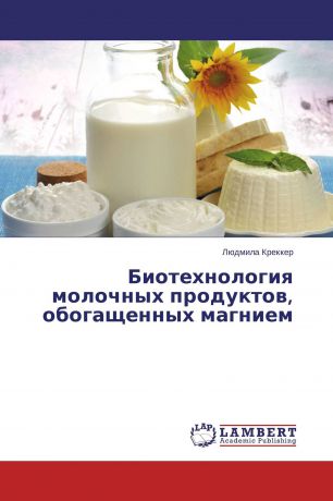 Людмила Креккер Биотехнология молочных продуктов, обогащенных магнием