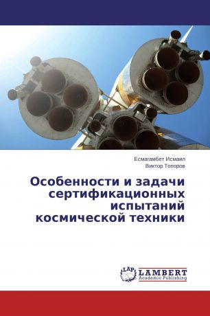 Есмагамбет Исмаил, Виктор Топоров Особенности и задачи сертификационных испытаний космической техники