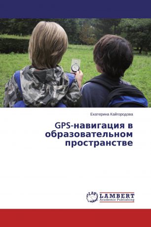 Екатерина Кайгородова GPS-навигация в образовательном пространстве