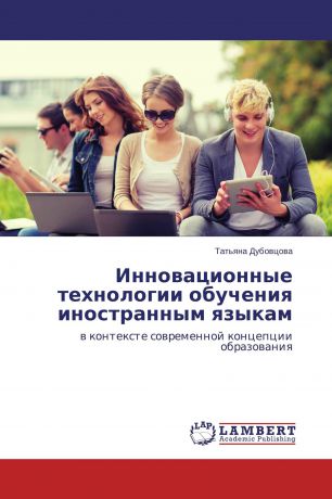 Татьяна Дубовцова Инновационные технологии обучения иностранным языкам