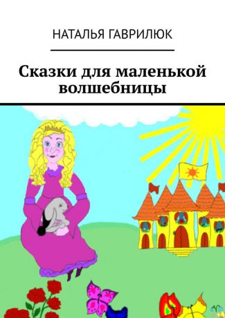 Наталья Гаврилюк Сказки для маленькой волшебницы