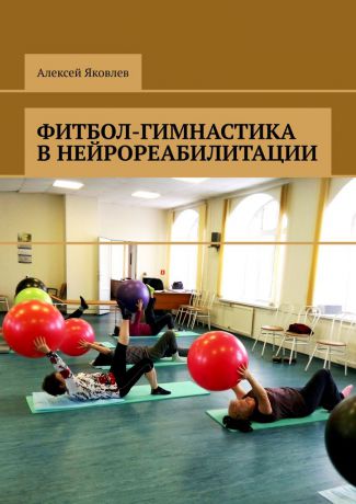 Алексей Яковлев Фитбол-гимнастика в нейрореабилитации
