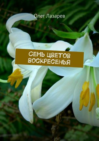 Олег Лазарев Семь цветов воскресенья