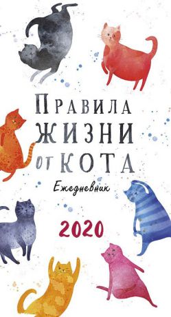 Календарь Арт Дизайн Ежедневник Правила жизни от кота 2020