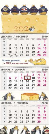 Календарь Арт Дизайн Квартальный Сырные друзья 2020