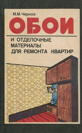 М. М. Чернов Обои и отделочные материалы для ремонта квартир