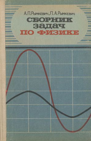 А. П. Рымкевич, П. А. Рымкевич Сборник задач по физике для 8 - 10 классов средней школы